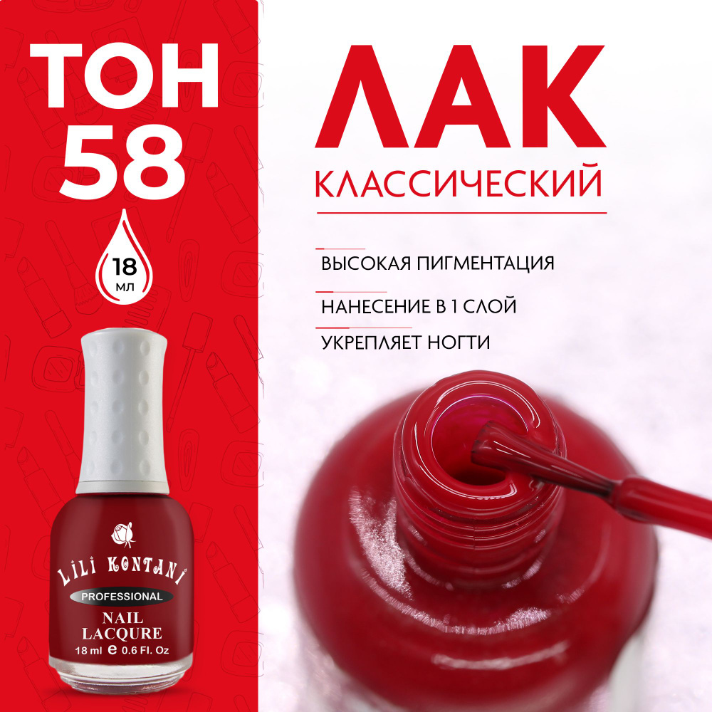 Lili Kontani Лак для ногтей Nail Lacquer тон №58 Винно-красный 18 мл #1