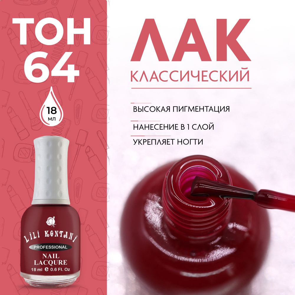 Lili Kontani Лак для ногтей Nail Lacquer тон №64 Коричнево-красный 18 мл  #1