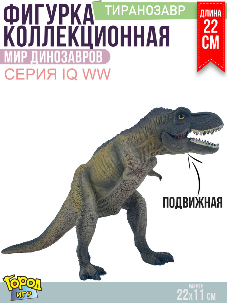 Фигурка Динозавр, IQ WW,Тираннозавр, 22 см, подвижная пасть  #1