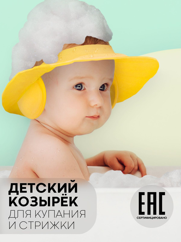 Козырек для мытья головы детям (легкая регулируемая шапочка для купания с ушками), бренд КАРТОФАН, цвет #1