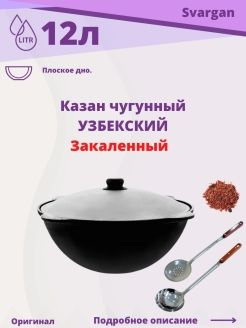 Казан Узбекский Наманган чугунный 12 литров (плоское дно) с алюминиевой крышкой с шумовкой и половником #1