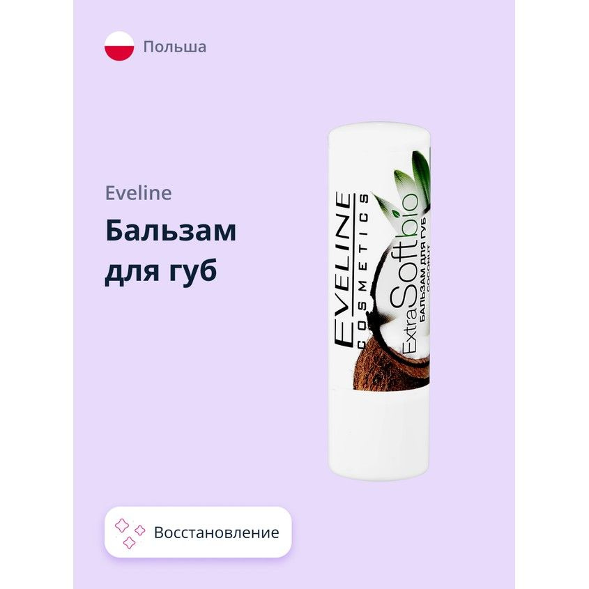 Бальзам для губ EVELINE EXTRA SOFT BIO, увлажняющий уход (гигиеническая помада)  #1