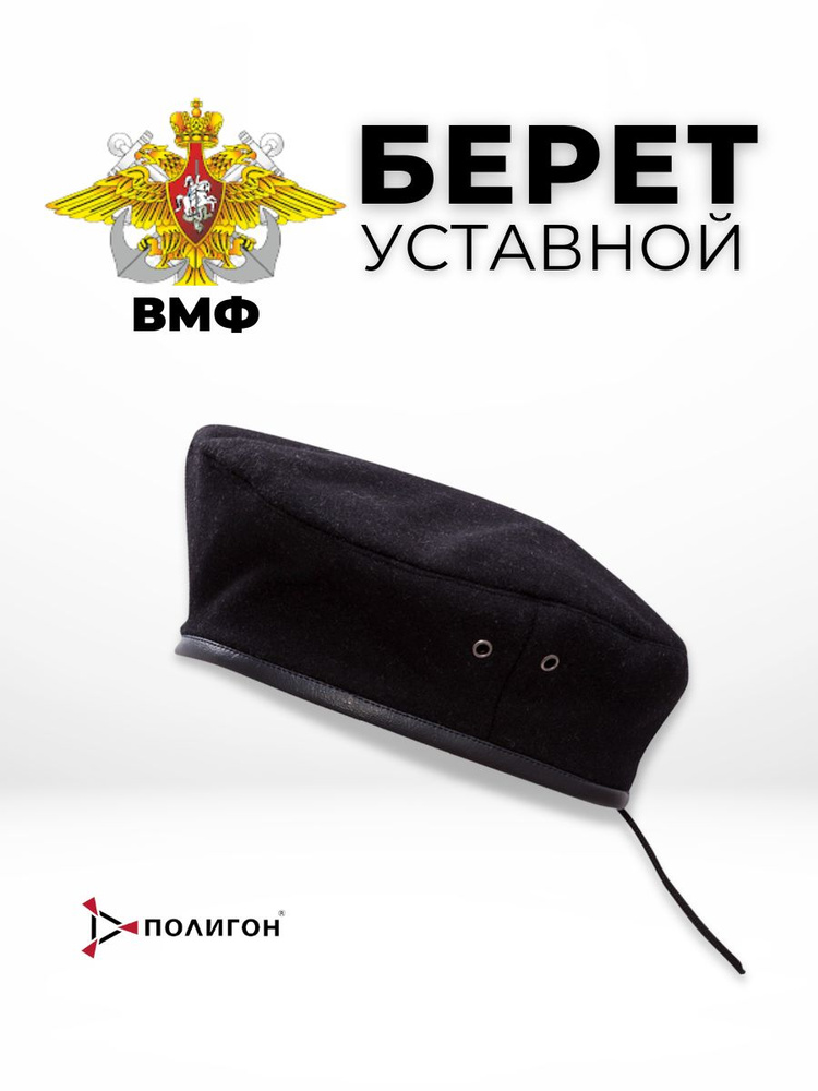 Берет ПОЛИГОН Военно-Морской Флот #1