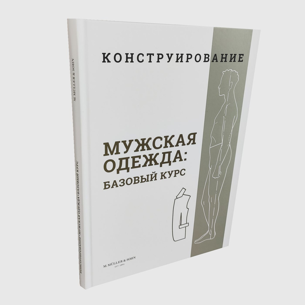 Книга M.Muller&Sohn "Конструирование. Мужская одежда: базовый курс."  #1