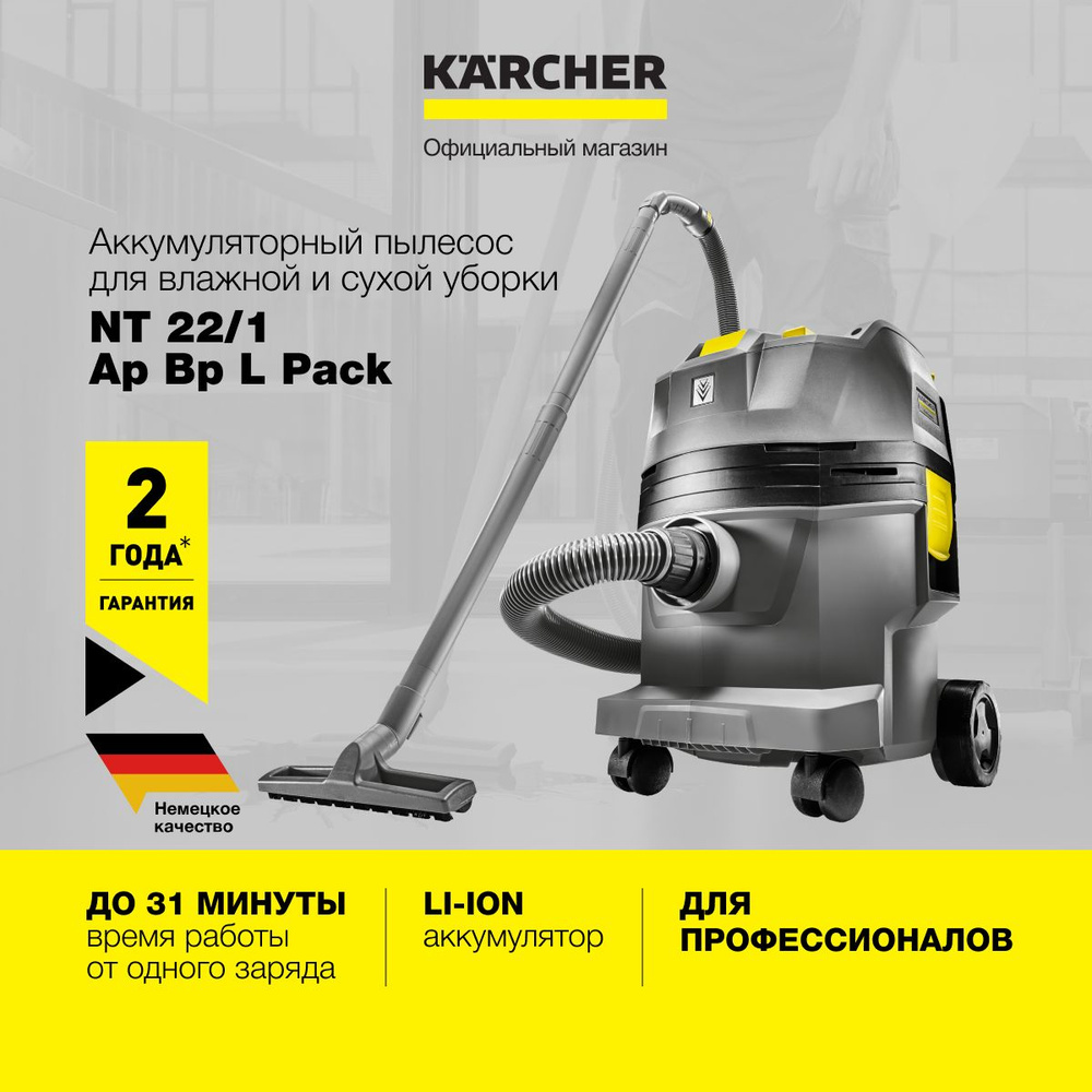 Пылесос аккумуляторный Karcher NT 22/1 Ap Bp L Pack 1.528-120.0 влажной и сухой уборки, с 2 насадками, #1