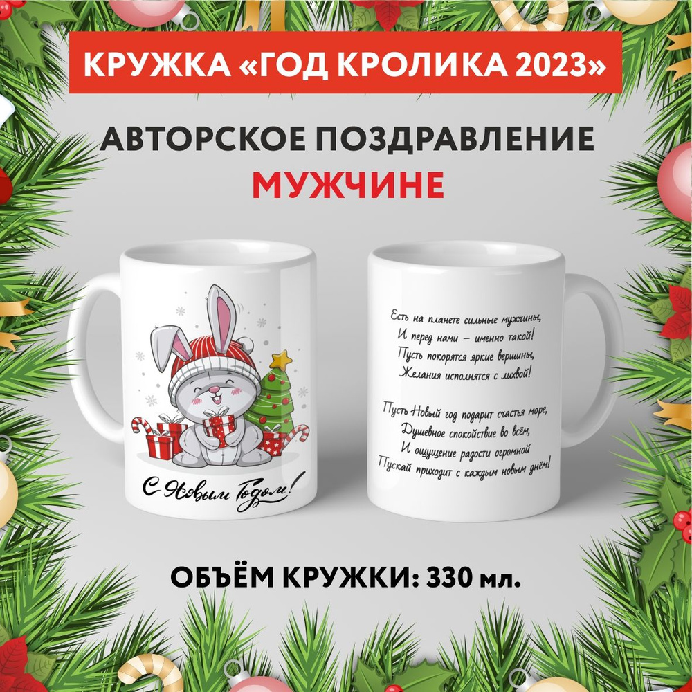 Кружка керамическая premium, "Символ Нового 2023 года - Мужчине №4.2", 330 мл, mug_new_year_poems_4.2 #1