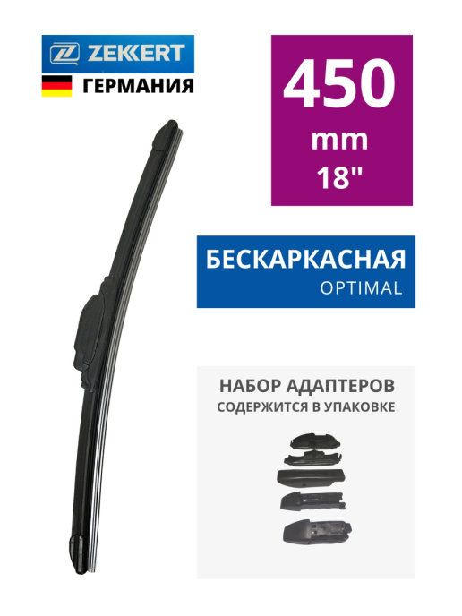 Zekkert Щетка стеклоочистителя бескаркасная, арт. fw-4501, 45 см  #1