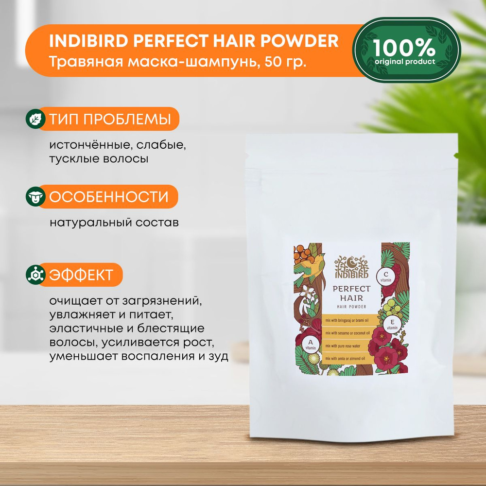 Маска для волос Indibird Perfect Hair органическая травяная, питательная, против выпадения, для роста, #1