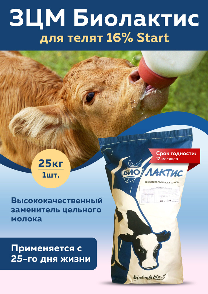 Заменитель молока для телят Биолактис 16% Start, мешок 25кг #1