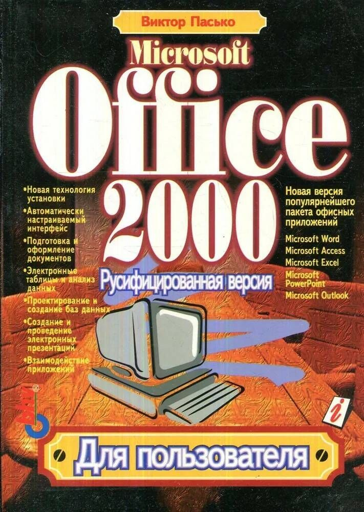 Microsoft Office 2000. Учебный курс (русифицированная версия) | Пасько Виктор Петрович  #1