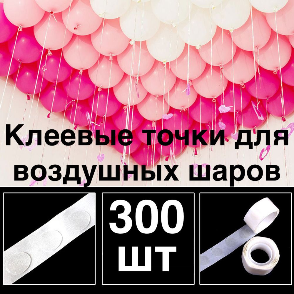 300 шт! Клеевые точки для воздушных шаров/скотч для шариков/Двухсторонний/Клейкая лента для шаров/ для #1