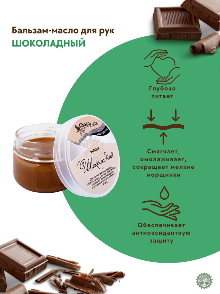 ChocoLatte Бальзам-масло для рук "Шоколадный" омолаживающий, от морщинок, антиоксидант, 60 мл  #1