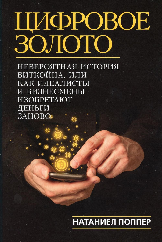 Цифровое золото: невероятная история Биткойна, или как идеалисты и бизнесмены изобретают деньги заново #1