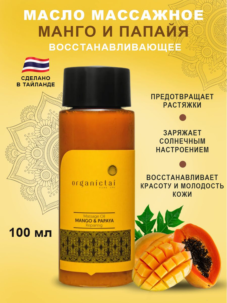 Массажное масло для тела МАНГО И ПАПАЙЯ восстанавливающее, Тайланд, Organic Tai 100 мл  #1