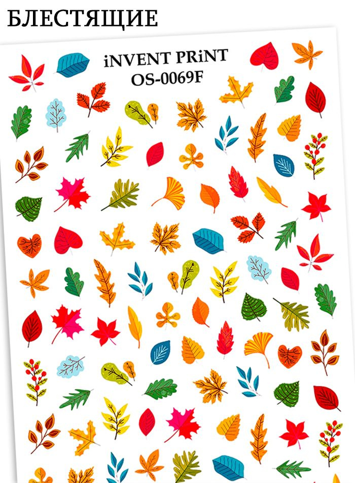 iNVENT PRiNT блестящие наклейки для ногтей, Осень, Веточки, Листья, WOF-69  #1