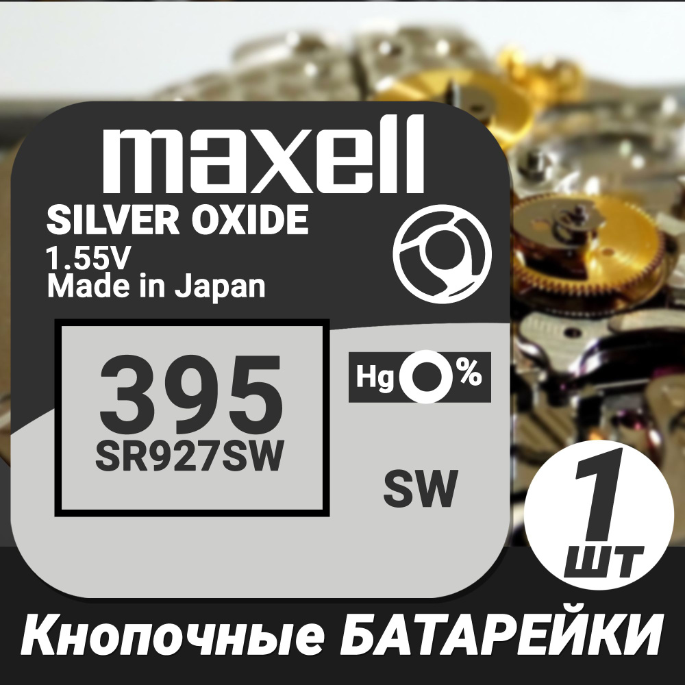 Батарейка Maxell Silver Oxide 1.55V SR927SW (395) #1