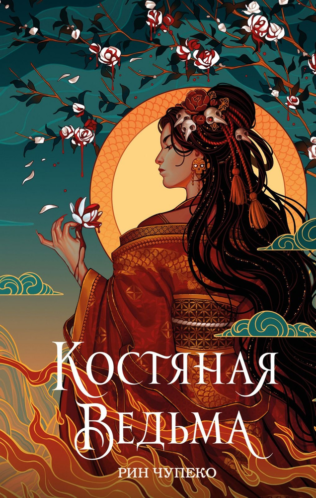 Книга ЭКСМО Young Adult, Руны Тьмы Чупеко Р. Книга 1, Костяная ведьма, 2022, cтраниц 512  #1