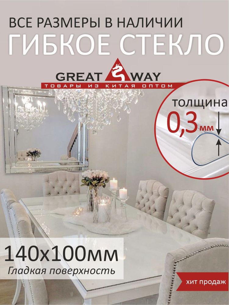 Скатерть, гибкое стекло, скатерть силиконовая 140х100 см, GreatWay, толщина 0,3 мм  #1