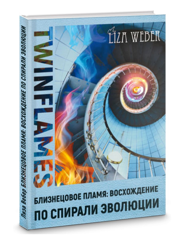Близнецовое пламя: Восхождение по спирали эволюции. | Вебер Лиза  #1