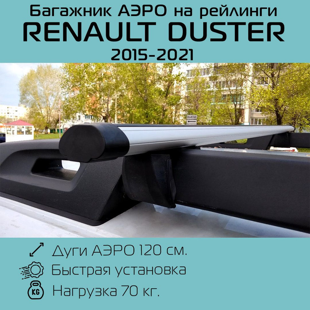 Багажник на широкие рейлинги на крышу Renault Duster/Рено Дастер (2015-2021 г.в.) с аэродинамическими #1
