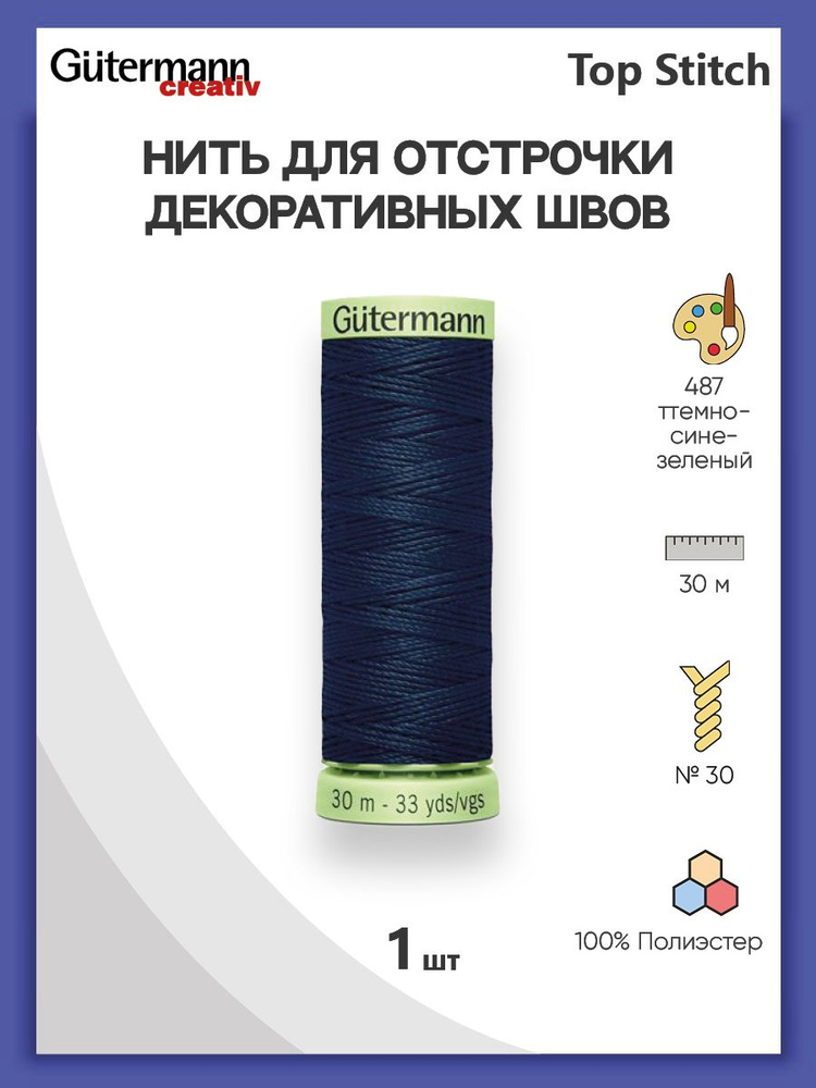 Нить Top Stitch для отстрочки, 30 м, 100% п/э, 1 шт, 744506, Gutermann #1