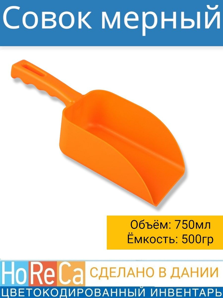 Совок для сыпучих продуктов 750 мл, 260х150x100 мм FBK, для сферы HoReCa , для дома, для дачи, цвет Оранжевый #1