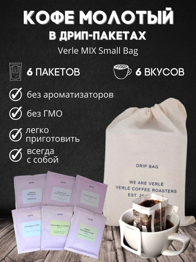 Дрип кофе молотый Verle MIX Small Bag, 6 дрип-пакетов по 11 г #1