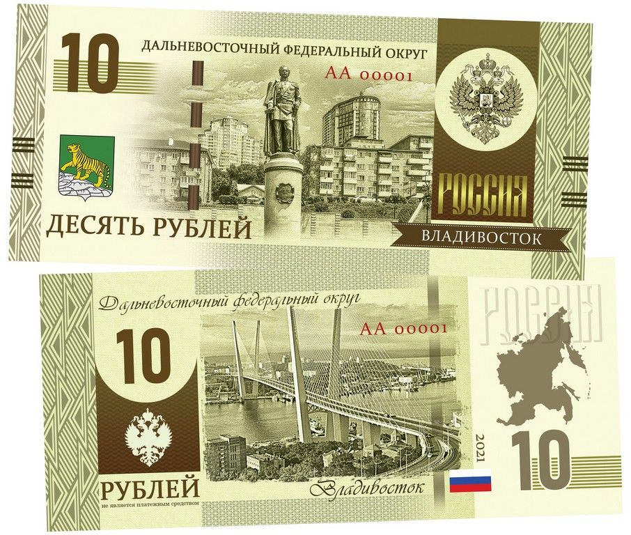 10 рублей - Дальневосточный Федеральный округ России. Образец 2022 года. Памятная банкнота  #1