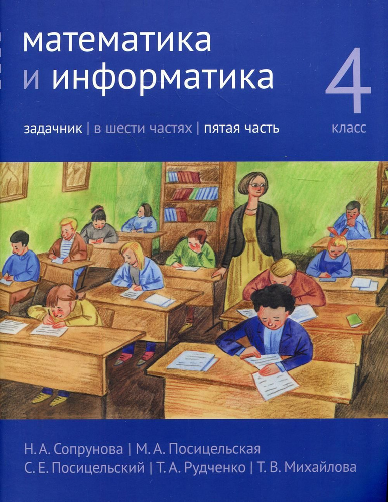 Математика и информатика. 4 кл.: Задачник. В 6 ч. Ч. 5. 2-е изд., дораб | Сопрунова Наталия Александровна #1