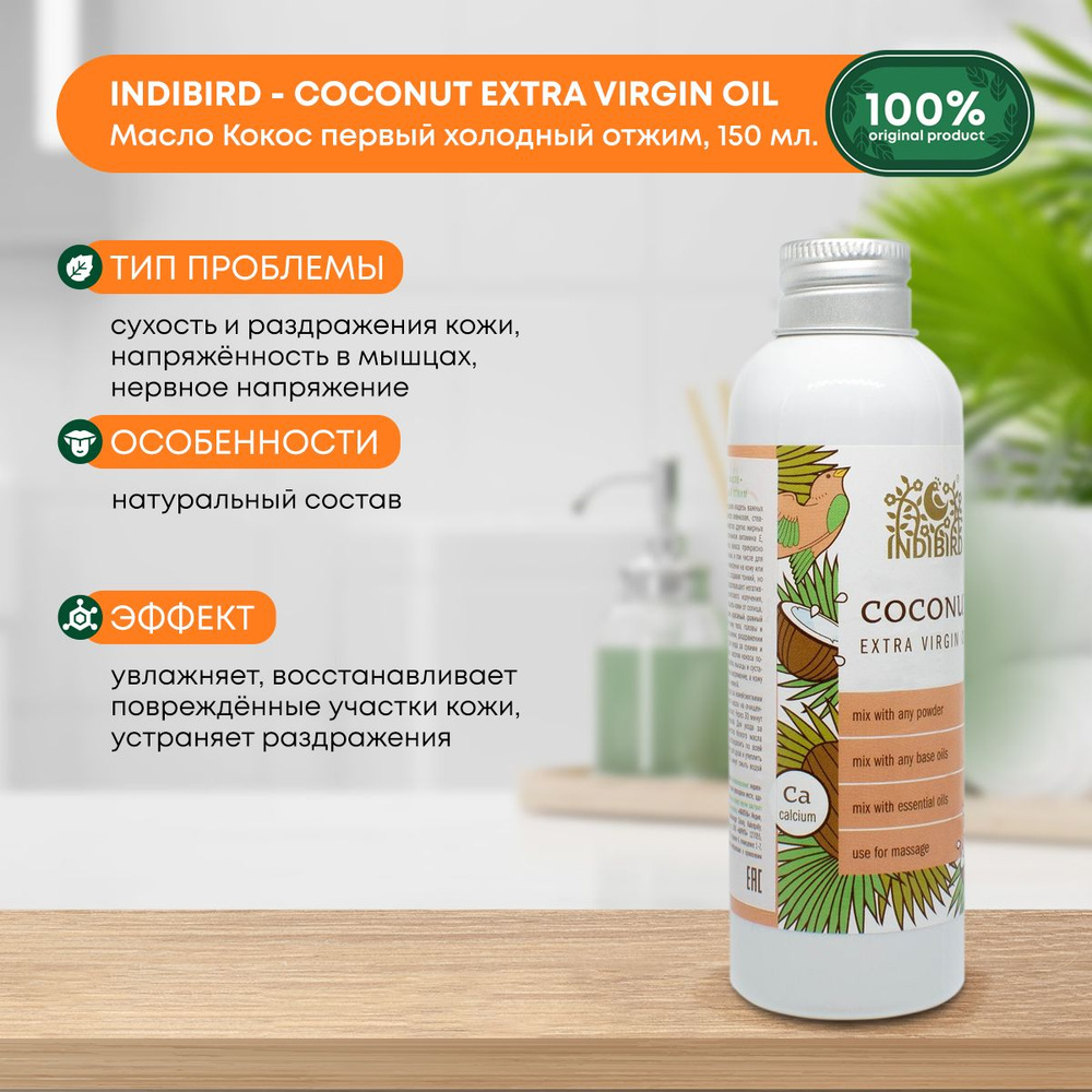 Масло Кокос первый холодный отжим Coconut Oil Extra Virgin Indibird, 150 мл.  #1