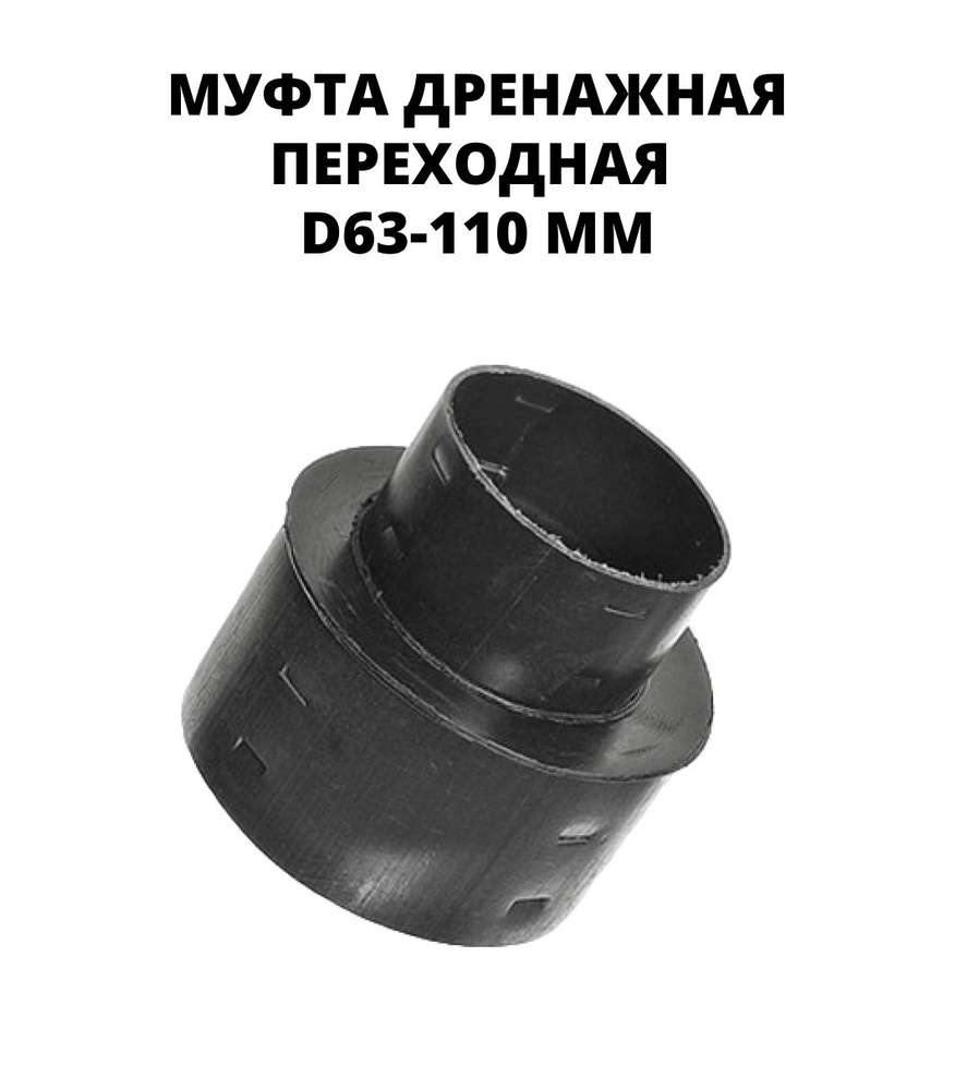 Муфта для дренажной трубы переходная D63-110 мм #1