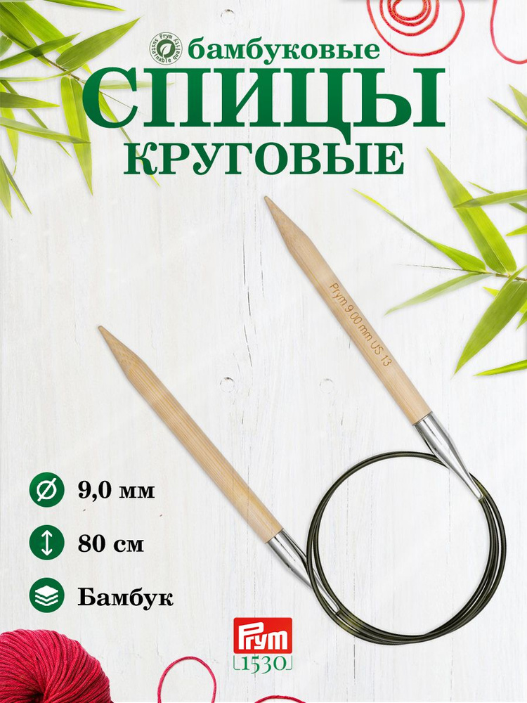 Спицы круговые, бамбук, 9,0 мм/80 см, 1 шт, 222539, Prym #1