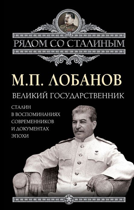 Великий государственник. Сталин в воспоминаниях современников и документах эпохи  #1