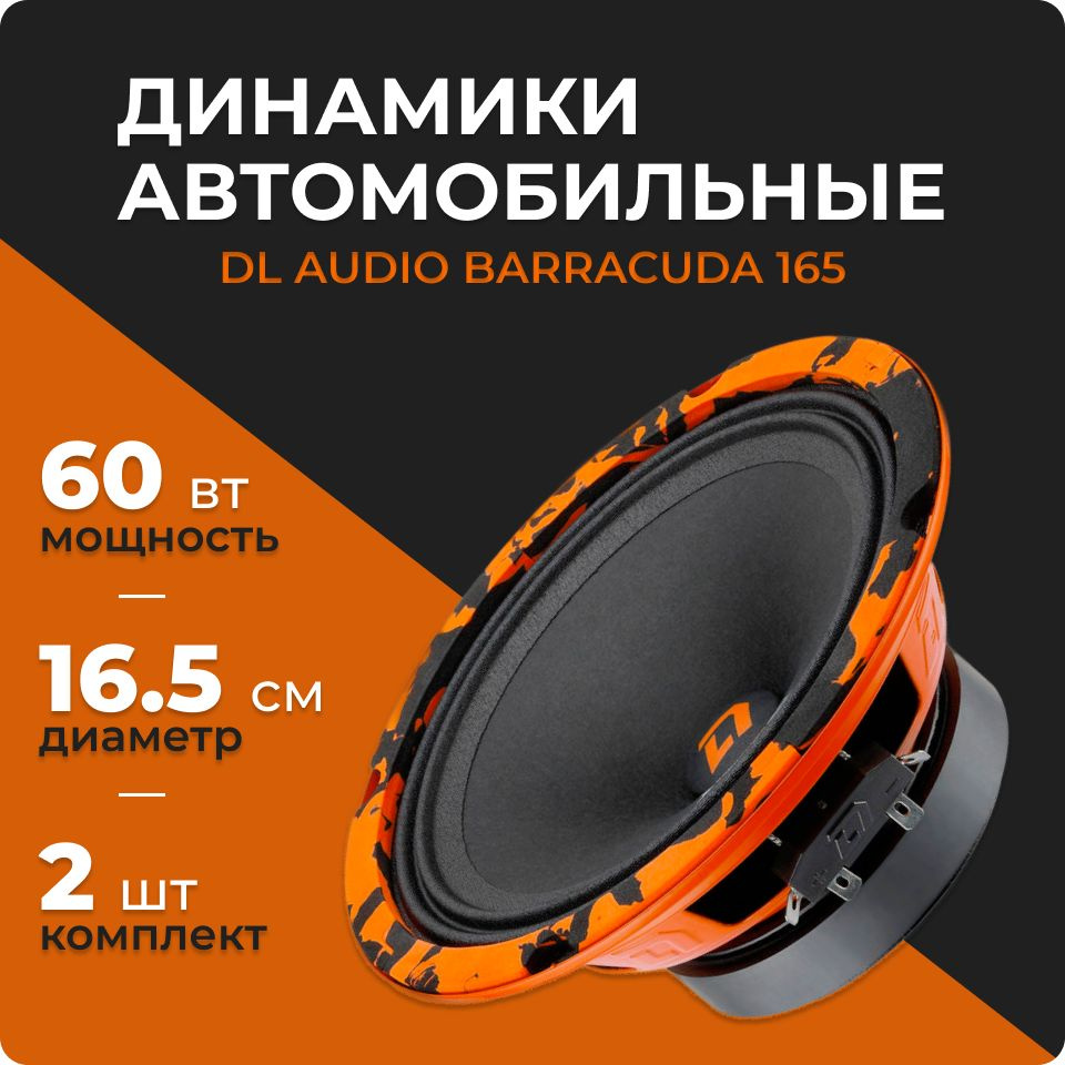 DL Audio Barracuda 165 (2 динамика, 16.5 см, 60 Вт), колонки 16 см автомобильные, эстрадные динамики, #1