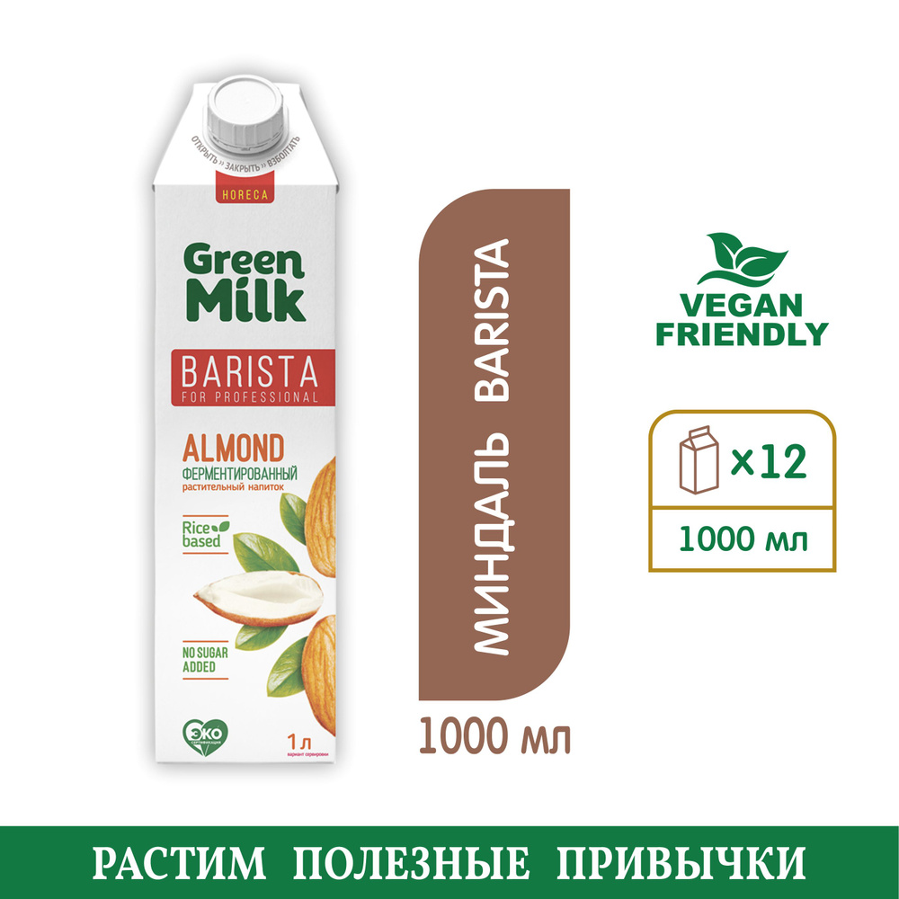 Напиток Green Milk Professional Almond (миндальный) на рисовой основе  #1