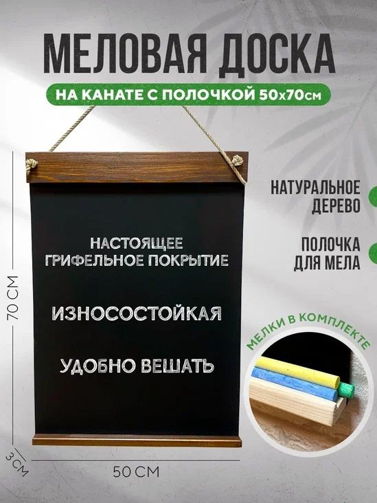 Меловая доска на канате 50х70см, для записей, для рисования, для заметок, набор(доска+мелки)  #1