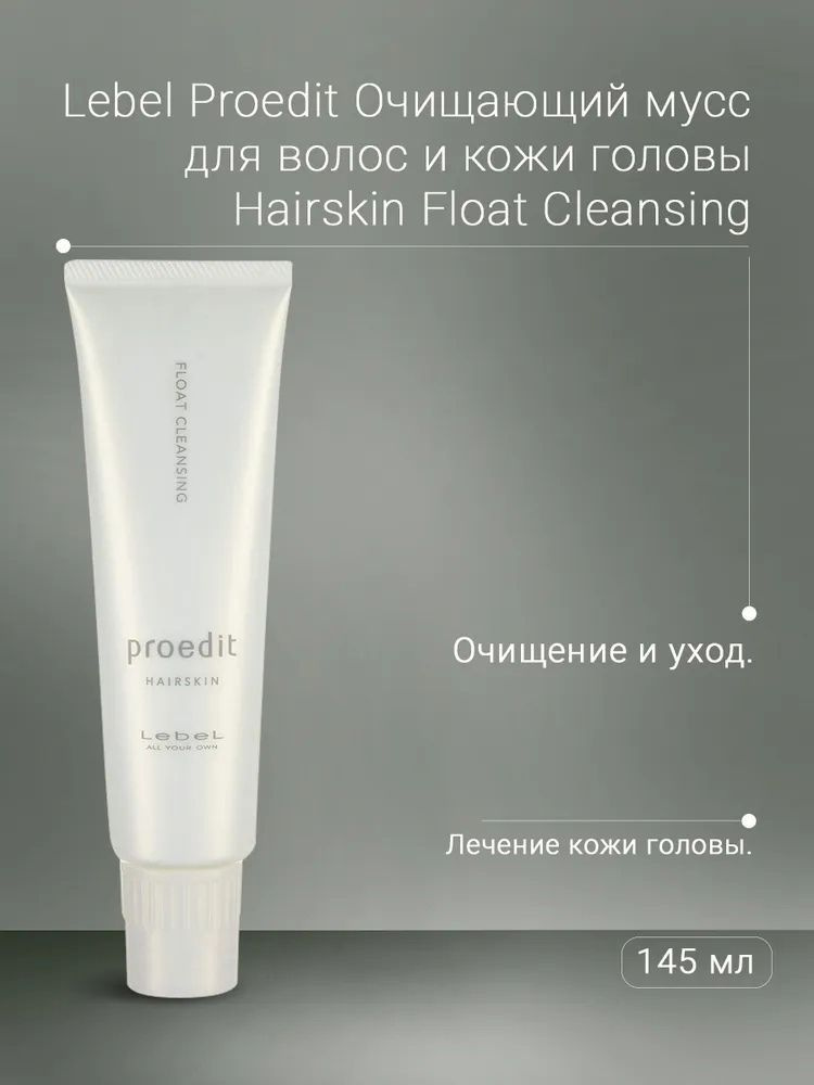 Lebel PROEDIT HAIRSKIN FLOAT CLEANSING Очищающий мусс для волос и кожи головы, 145 мл  #1