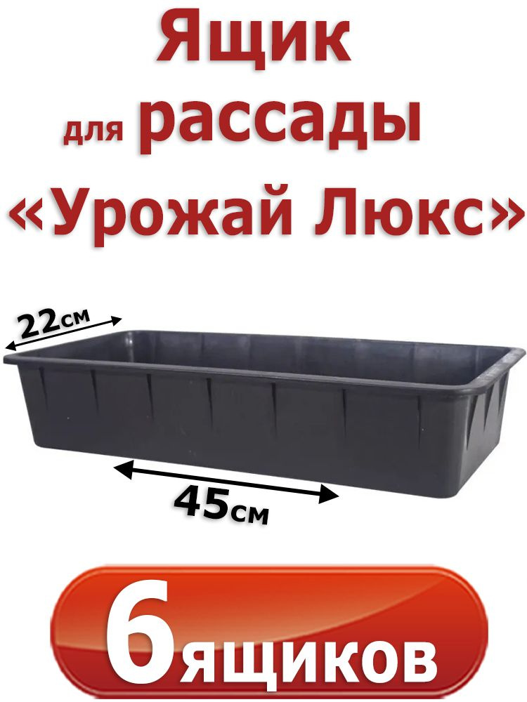 6 Ящиков для выращивания рассады "Урожай Люкс", 45х22х10см, 6,5л. с ребрами жесткости  #1