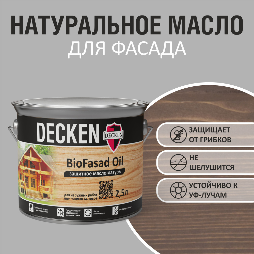 Масло-лазурь защитное DECKEN BioFasad Oil, 2,5л, SPICE капучино #1