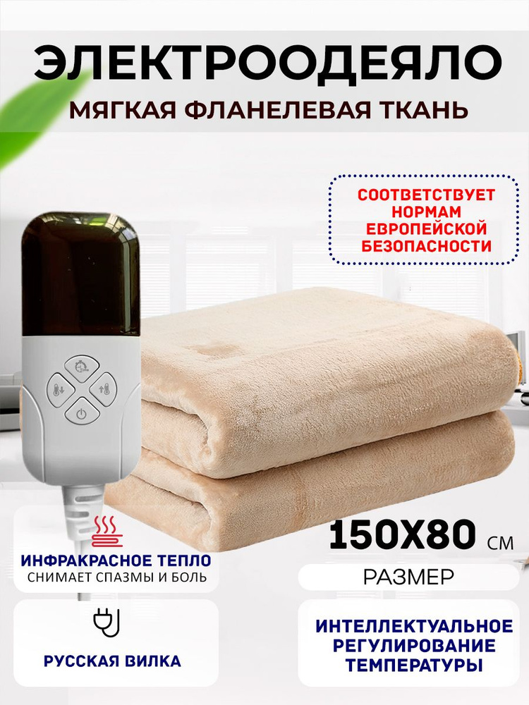 Одеяло с подогревом электрическое инфракрасное с тремя температурными режимами кремовое фланелевое 65 #1