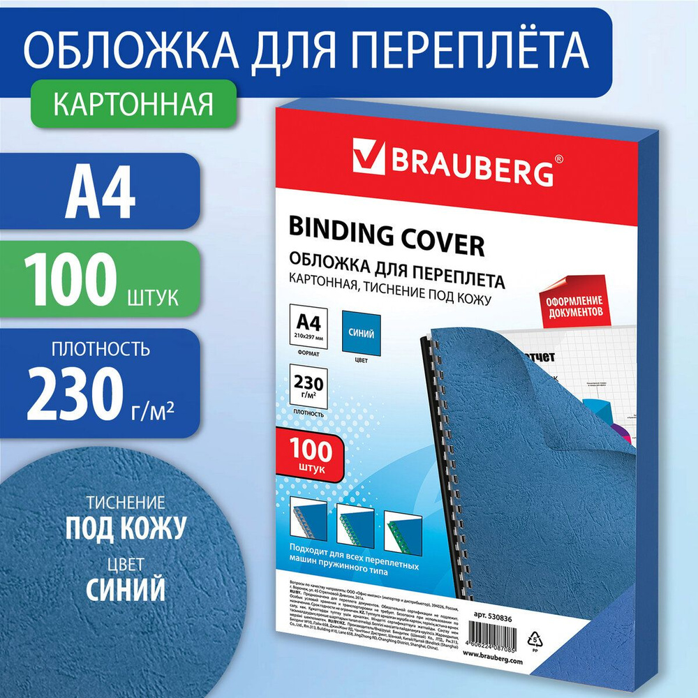 Обложки для переплета Brauberg, комплект 100 штук, тиснение под кожу, А4, картон 230 г/м2, синие  #1
