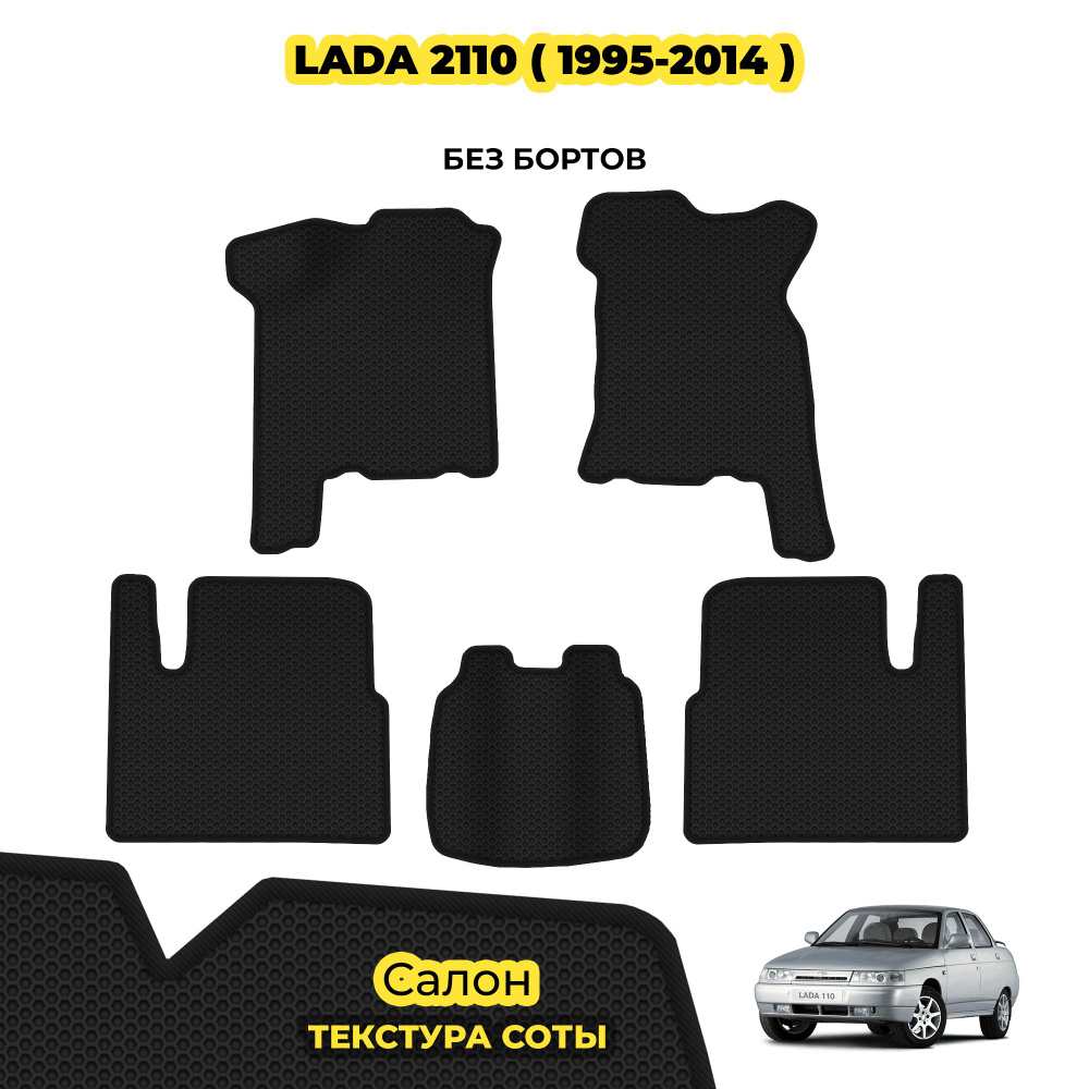 Eva коврики автомобильные для Lada 2110 ( 1995 - 2014 ) / Комплект; материал: черный (соты), черный борт #1