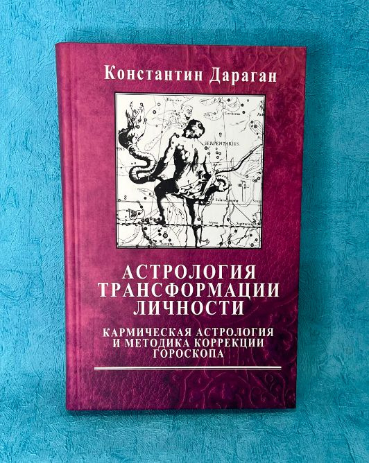 Книга К. Дараган "Астрология трансформации личности" | Дараган Константин  #1