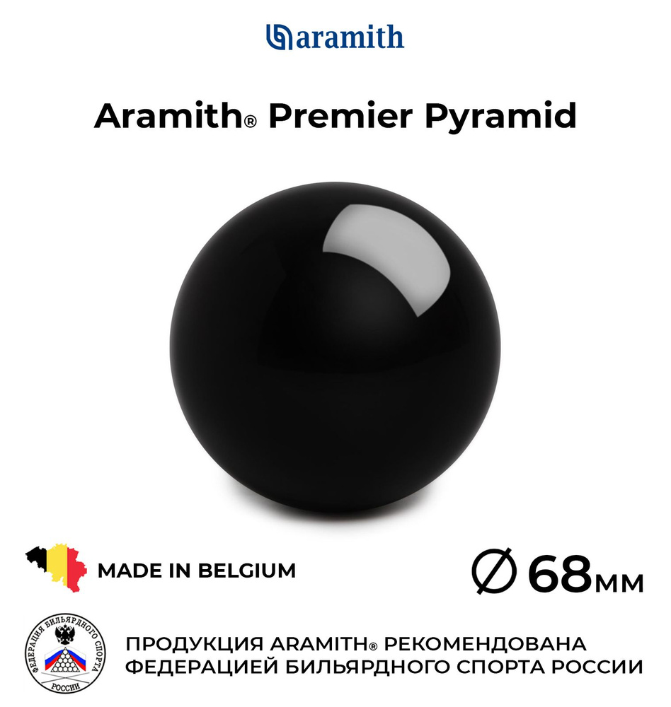 Бильярдный шар-биток 68 мм Арамит Премьер Пирамид / Aramith Premier Pyramid 68 мм черный 1 шт.  #1