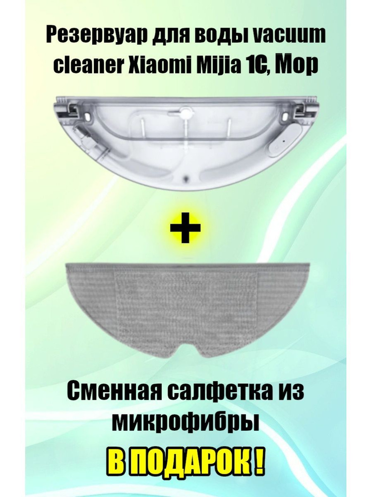 Бак резервуар для воды для робота-пылесоса Xiaomi Mijia 1C/Xiaomi Mi Robot Vacuum Mop  #1