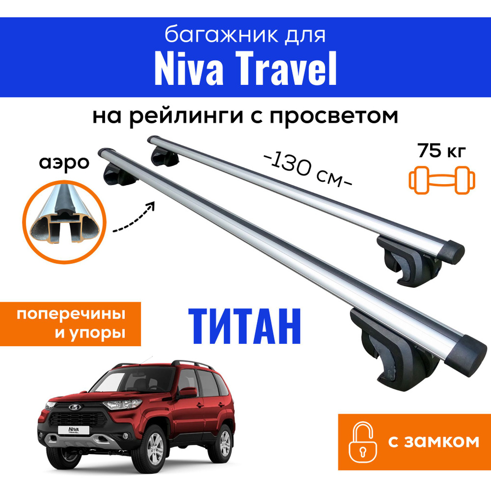 Комплект багажника Inter Titan-Niva-Travel - купить по доступным ценам в  интернет-магазине OZON (819866000)