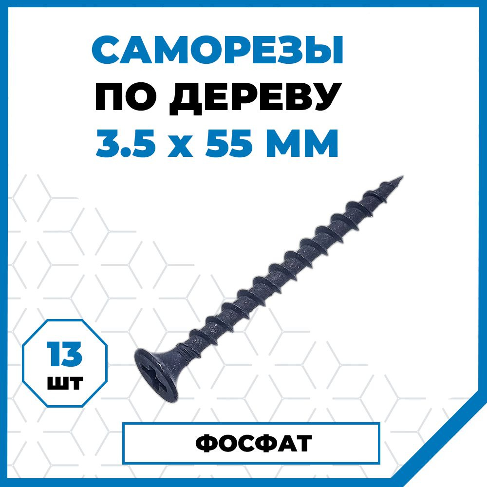 Саморезы Стройметиз гипрок-дерево 3.5х55, сталь, покрытие - фосфат, 13 шт.  #1