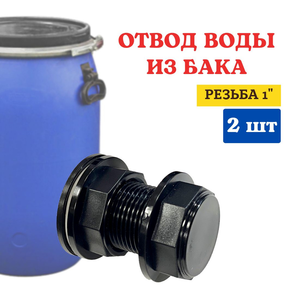 Штуцер (врезка) в бак (емкость) с прокладкой и заглушкой 1" ОБ-25Н, 2 шт  #1