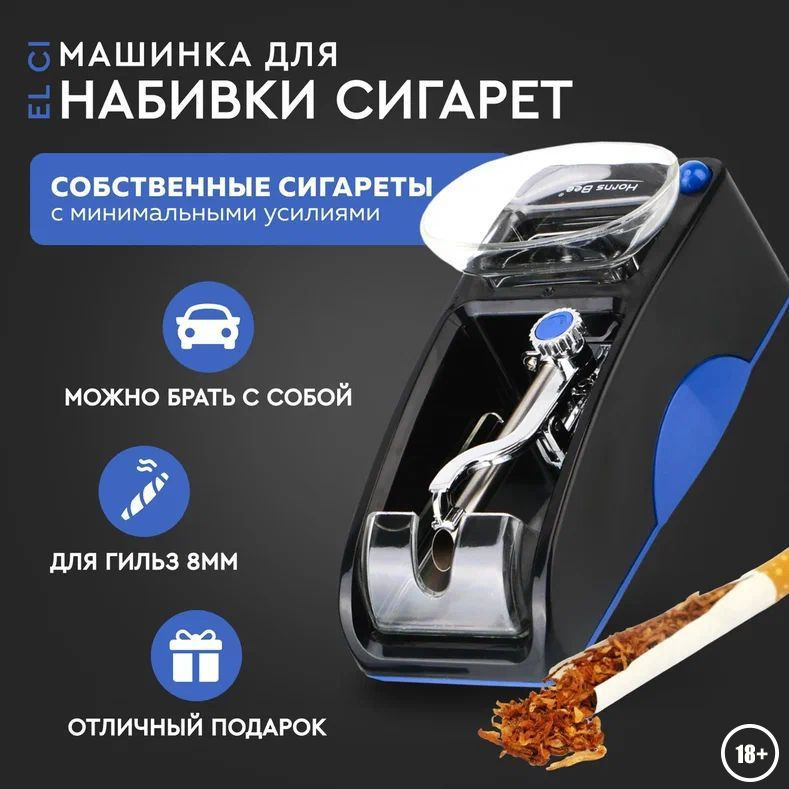 Электрическая машинка для набивки сигаретных гильз и самокруток ...