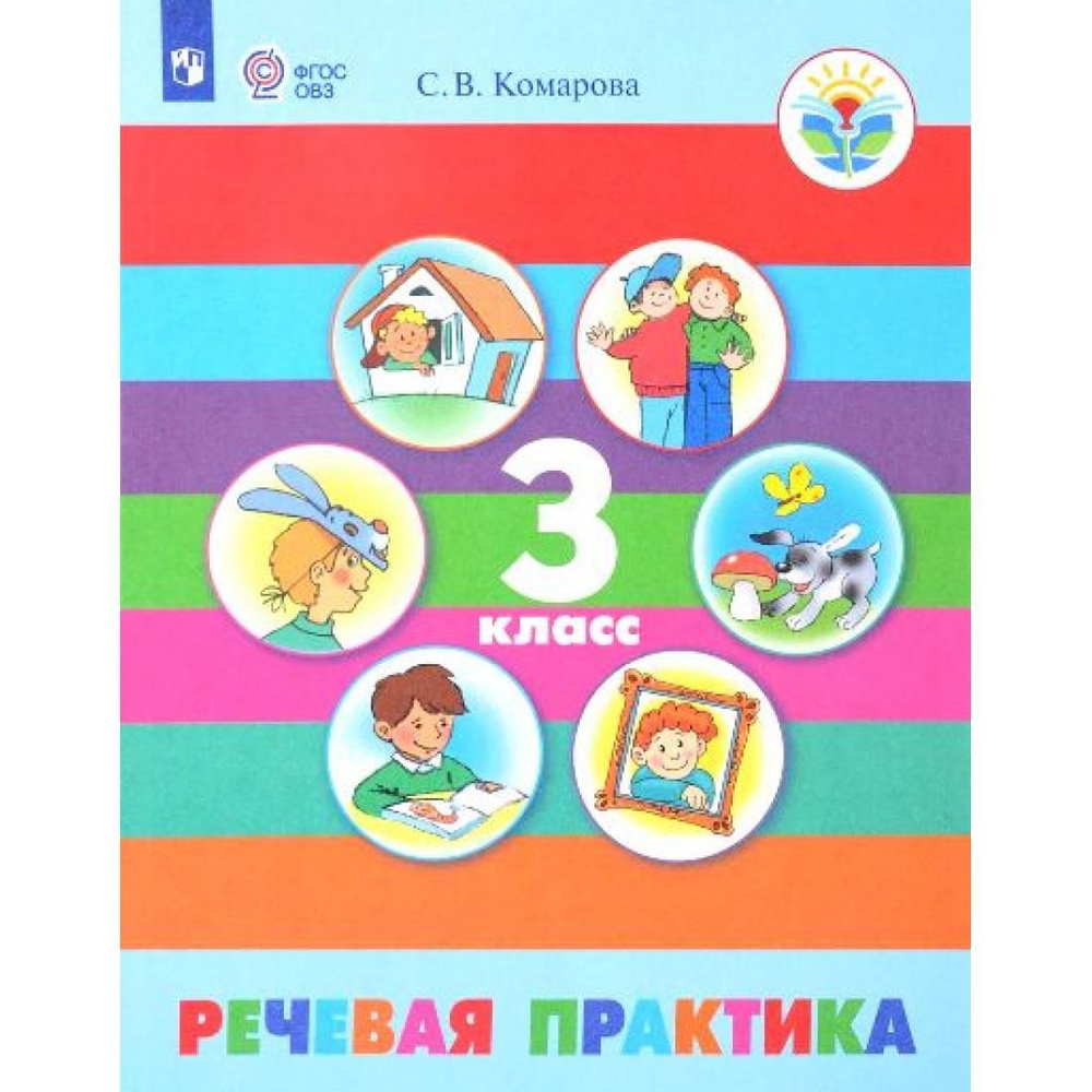 Речевая практика. 3 класс. Учебник. Коррекционная школа. 2020. Учебник ...